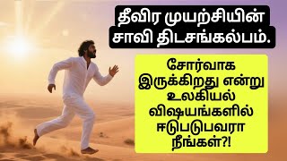 தீவிர முயற்சியின் சாவி திடசங்கல்பம். சோர்வாக இருக்கிறது என்று உலகியல் விஷயங்களில் ஈடுபடுபவரா நீங்கள்