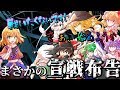 【ゆっくり茶番劇】白夜に宣戦布告w