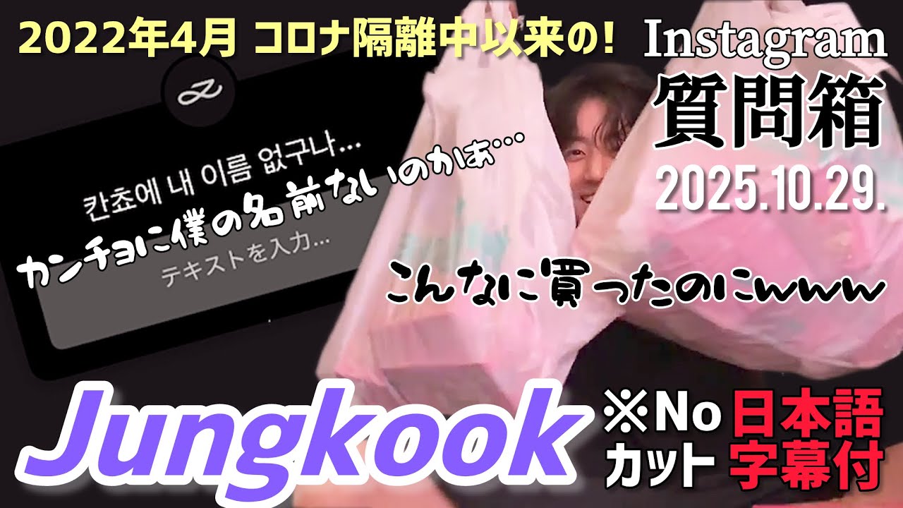 BTS 日本語字幕】グク Instagram stories 質問箱 2025.10.29. - YouTube