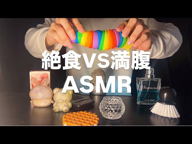 [Verification] Which sounds better: ASMR after fasting for a day or ASMR on a full stomach?