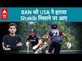 USA ने BANGLADESH को सीरीज के पहले मैच में हराया, हार के बाद निशाने पर Shakib Al Hasan |ABPLIVE