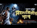 তারানাথ তান্ত্রিক ও মহালকিনীর শাপ | Taranath Sunday Suspense | Taranath Tantrik Sunday Suspense | Mp3 Song