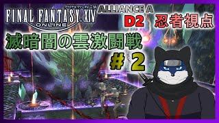 【FF14】滅暗闇の雲激闘戦！ のんびりまったりと攻略！ ＃２【忍者視点】