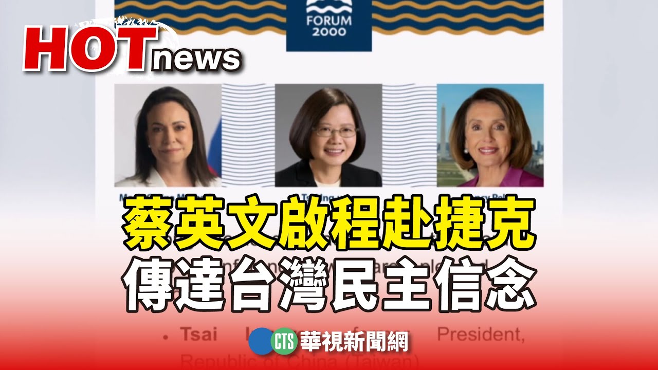 深夜突發聲蔡英文啟程赴捷克傳達台灣民主信念- 華視新聞網