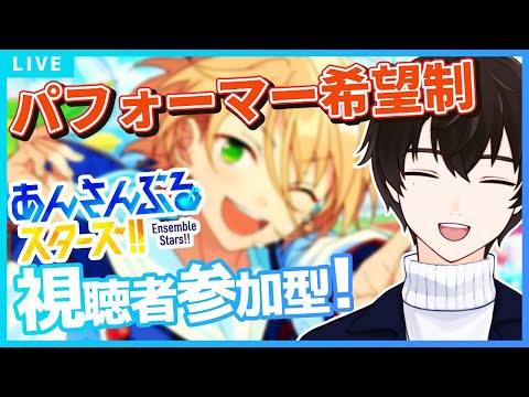 【あんスタ/参加型】パフォーマーは希望制🎤他は自由参加OK!視聴者参加型あんライ✨【あんさんぶるスターズ!!Music】