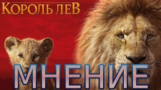 Мнение и впечатление о фильме Король Лев