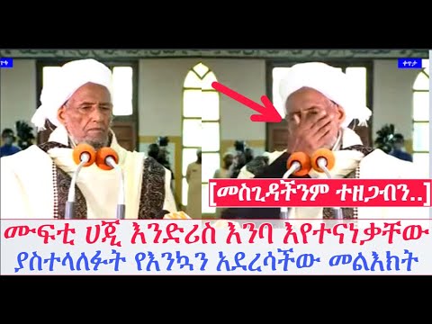 ethiopian:ተቀዳሚ-ሙፍቲ-ሀጂ-እንድሪስ-ያስተላለፉት-የእንኳን-አደረሳችው-መልእክት