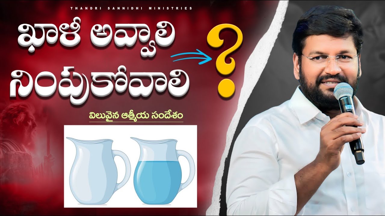 ఖాళీ అవ్వాలి.. నింపుకోవాలి ll MESSAGE BY BRO SHALEM RAJU GARU l