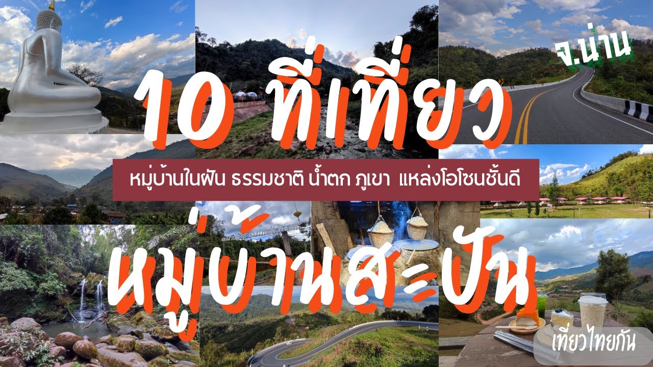 10 ที่เที่ยวหมู่บ้านสะปัน จังหวัดน่าน รวมสถานที่ท่องเที่ยว ทั้งธรรมชาติ ภูเขา น้ำตก จังหวัดน่าน