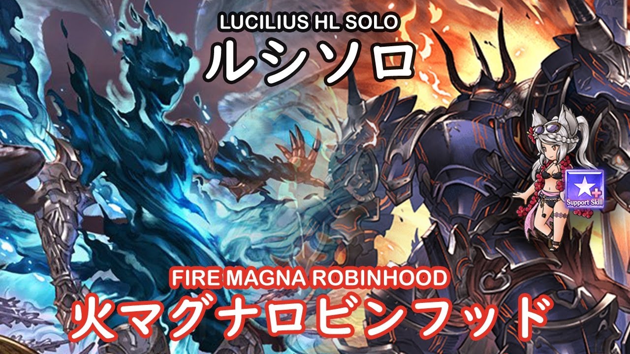 【グラブル】火マグナロビンフッドルシソロ - [GBF] Fire Magna Robin hood Lucilius HL Solo