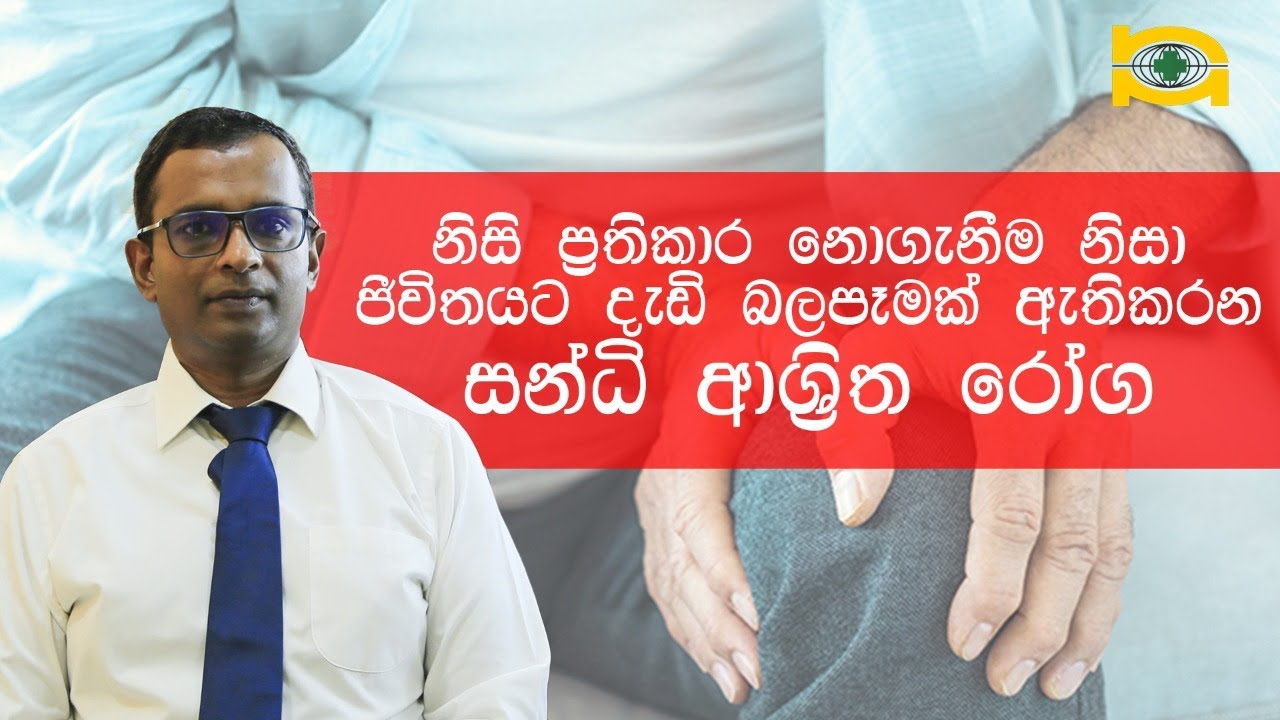 නිසි ප්‍රතිකාර නොගැනීම නිසා ජීවිතයට දැඩි බලපෑමක් ඇතිකරන සන්ධි ආශ්‍රිත රෝග.