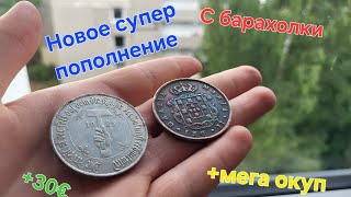 Новое супер пополнение с барахолки! +мега окуп #монеты #коллекционированиемонет #нумизматика