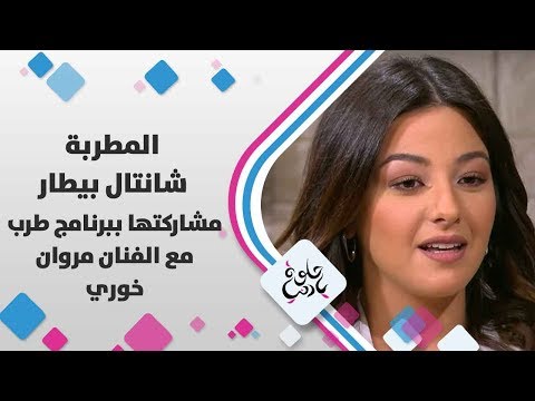 المطربة شانتال بيطار مشاركتها ببرنامج طرب مع الفنان مروان خوري حلوة يا دنيا