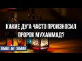 Какие ду&#39;а часто произносил пророк Мухаммад?