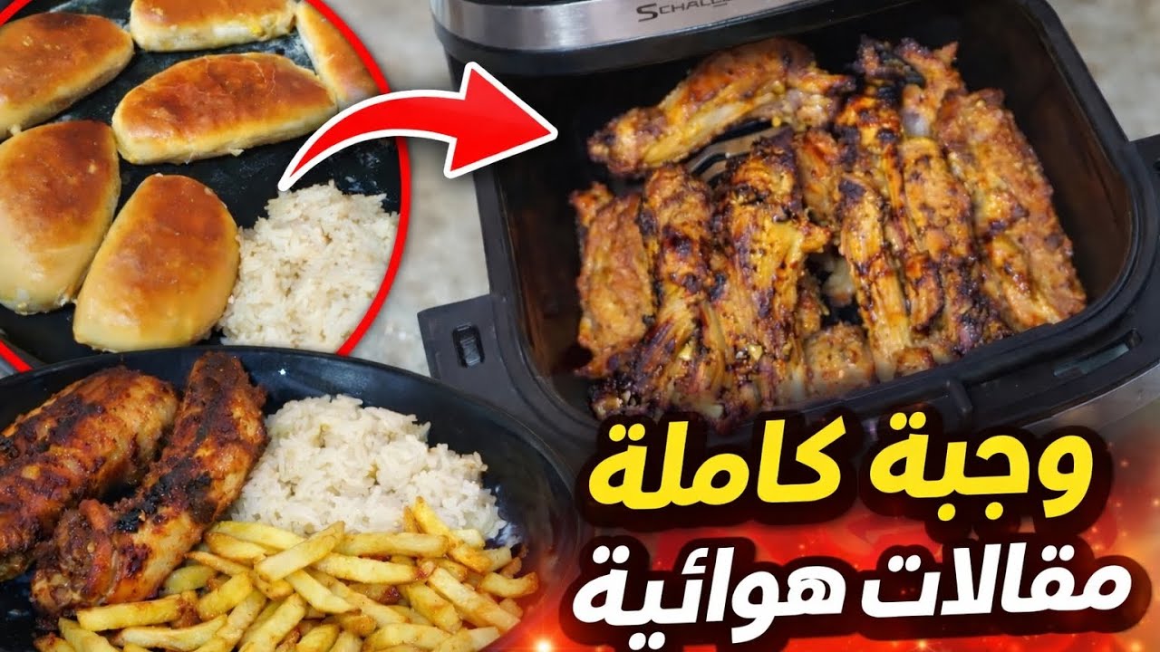 جربت اجنحة الداند في المقلاة الهوائية و النتيجة رهيييبة 😱