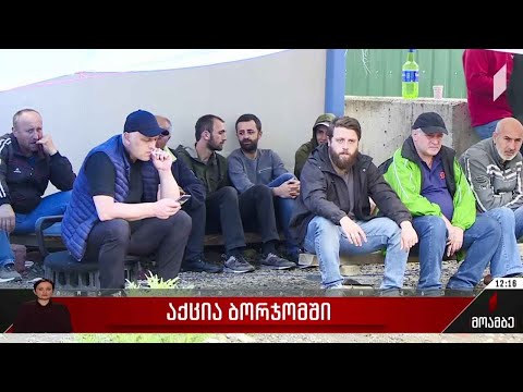 პროტესტის მე-15 დღე ბორჯომში