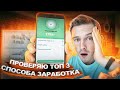 РЕАЛЬНЫЙ ЗАРАБОТОК ОТ 100 РУБ НА ТЕЛЕФОНЕ | Проверяю на себе | Изи мани #1