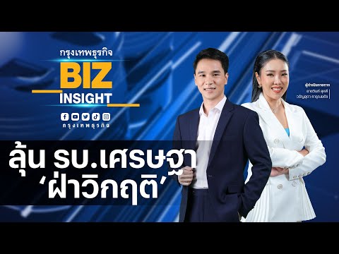🔴 Live❗ กรุงเทพธุรกิจ BIZ INSIGHT | 5-9-66