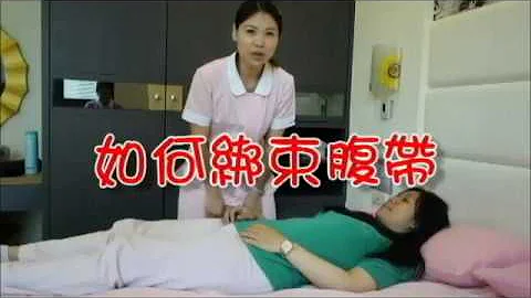 衛教短篇【如何綁束腹帶】－樂寶兒婦幼健康聯盟許琬琪 - 天天要聞