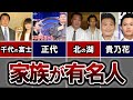 【大相撲】実は家族が有名人の力士5選