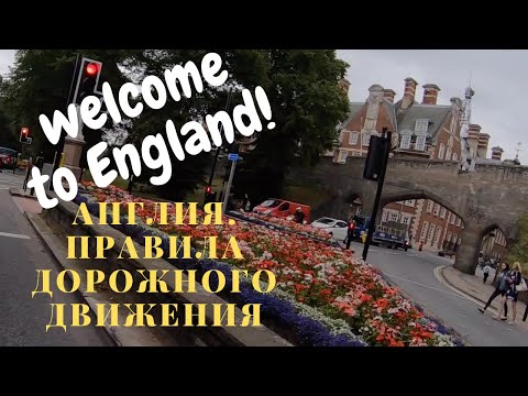 Некоторые отличия ПДД в Англии от Российских