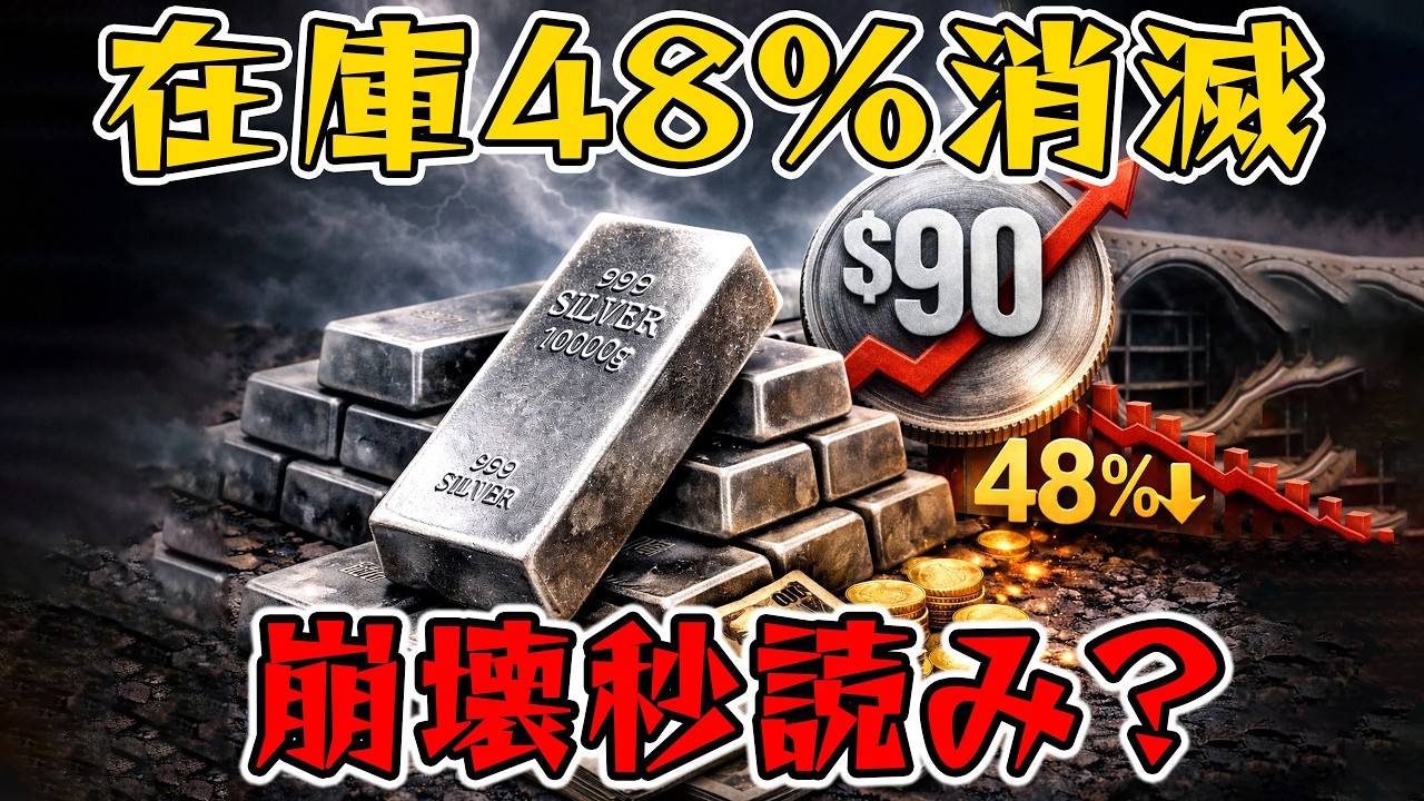 【緊急】銀90ドル突破の裏側！COMEX在庫48％減少で受渡危機か｜2026年日本投資戦略