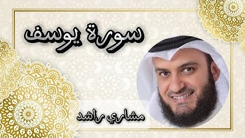 سورة يوسف بصوت الشيخ مشاري راشد العفاسي - تلاوة خاشعة”