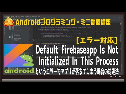 [Android]Default Firebaseapp Is Not Initialized In This Processでアプリが落ちる 初心者向けAndroidスマホアプリプログラミング講座