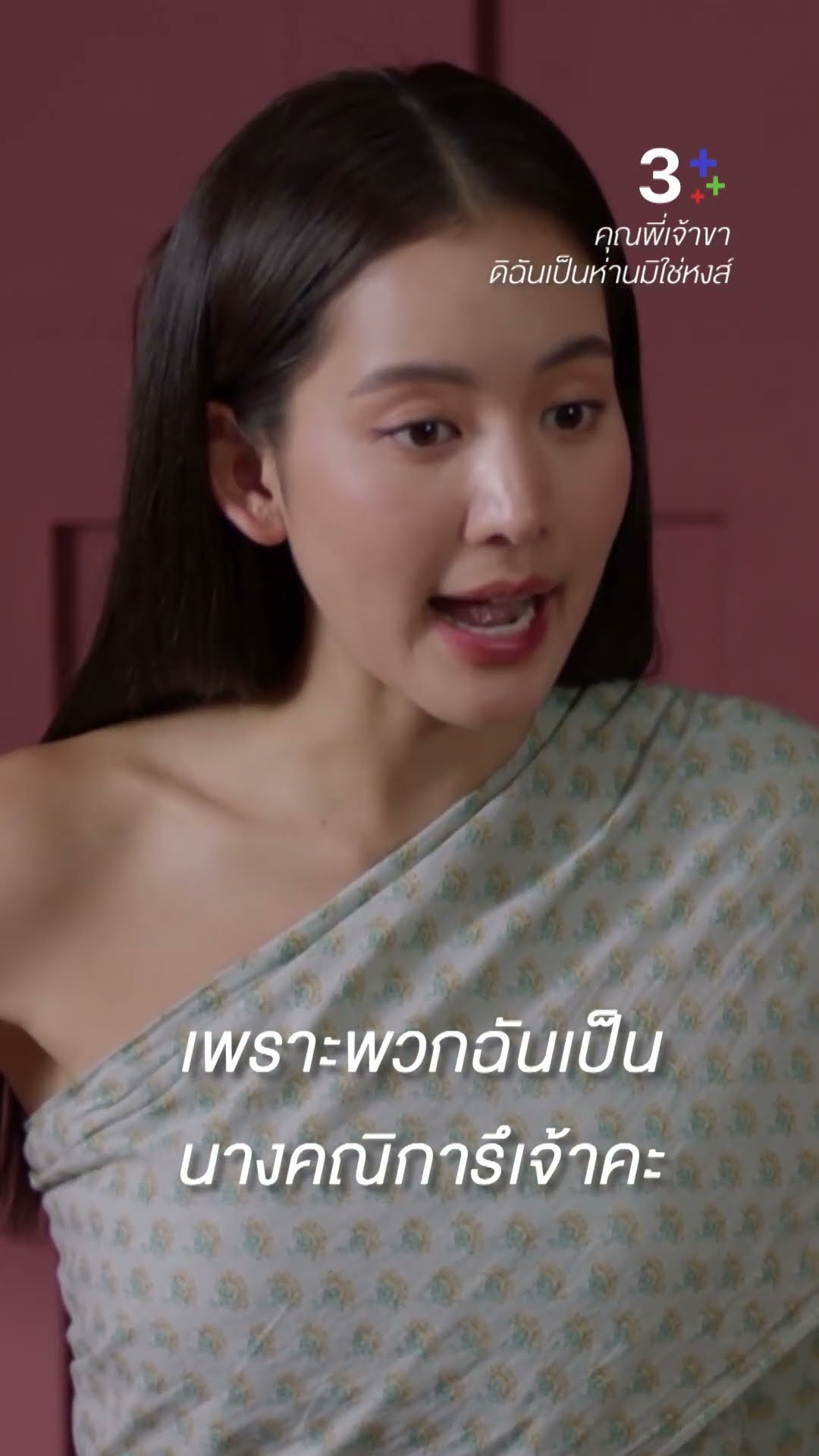 นางคณิกา ไม่มีกฎหมายคุ้มครองดอก #คุณพี่เจ้าขาดิฉันเป็นห่านมิใช่หงส์ #ภณณวัสน์ #โบว์เมลดา #ละครช่อง3