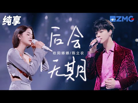 欧阳娜娜陈立农《后会无期》合唱好甜！ 当一艘船沉入海底 当一个人成了谜 你不知道他们为何离去 那声再见竟是他最后一句 纯享 | ZJSTV #Music #live