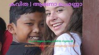 മലയാളം കവിത | ആണോ പെണ്ണോ | പ്രിജിത സുരേഷ് | Poem | Aano Penno | Sung and Editing Prejitha Suresh