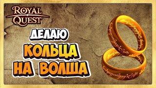 🎬 Royal Quest Кольца Для Волшебника. Делаем