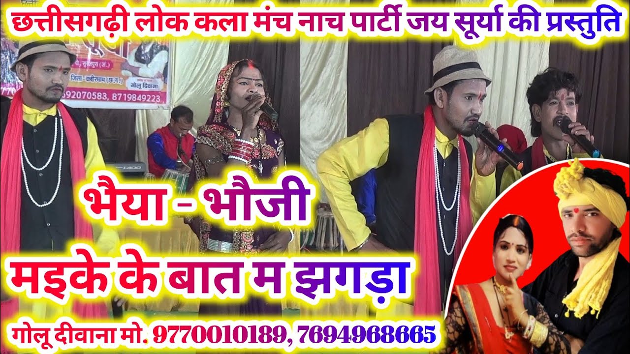 भैया भौजी मइके के बात में झगड़ा | जय सूर्या | गोलू दीवाना  |मंडई मेला म ग्राम बाजगुड़ा में प्रस्तुति