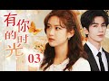 中国电视剧 有你的时光 第03集 离婚多年后 本以为遇见真爱能重新开始 却没想到前夫来搅局 爱情一步步走向崩溃边缘 Chinesedramaengsub Drama 