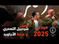 ميدلي شرحبيل والاجاويد  سلموا لي + سافروا وما ودعوني + الله على الجمس + يا روحي والعمر + لا تهجري