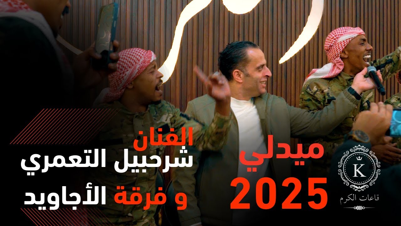 ميدلي شرحبيل والاجاويد 