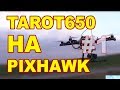 Собираем TAROT650 на PIXHAWK #1