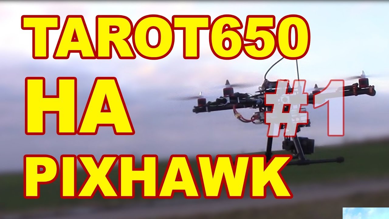 Собираем TAROT650 на PIXHAWK #1