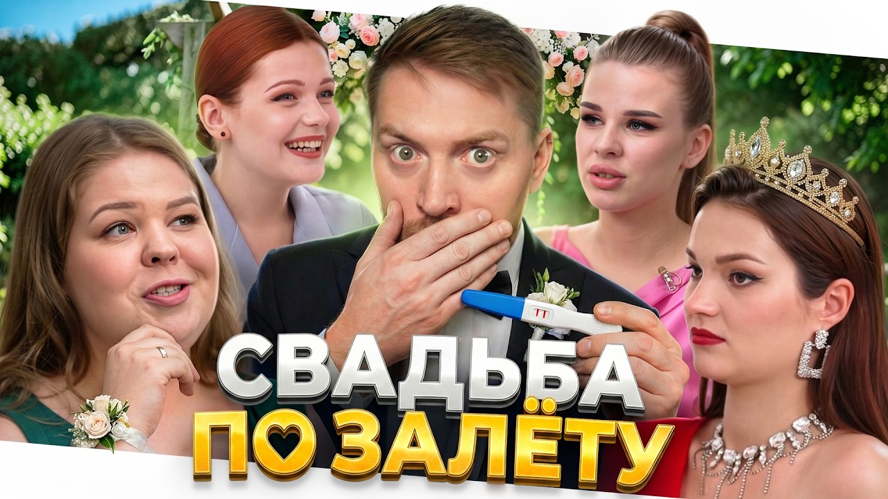 4 свадьбы - Свадьба по залету