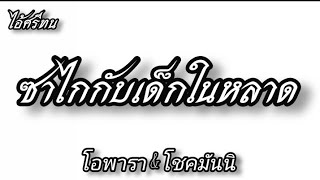 ซาไกกับเด็กในหลาด - โอพารา & โชคมันนิ