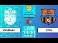 25.09.19 СК "Полтава" -  ФК "СКІФ"  ЕТАП 1/8 ФІНАЛУ. КУБОК ААФУ LIVE