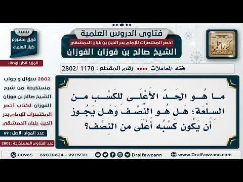 [1170 -2802] ما هو الحد الأعلى للربح من السلعة؛ هل هو النصف أم أكثر من ذلك؟