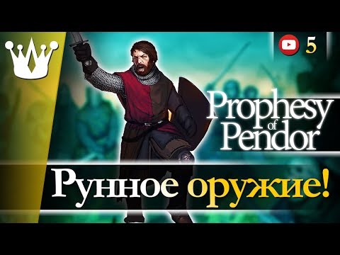 Видео: Mount & Blade: Warband Prophesy of Pendor прохождение - Рунное оружие! #5