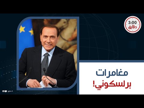 علاقة غامضة بين مبارك وحبيبة رئيس وزراء إيطاليا برلسكوني يقوم بأمر صادم للجميع وعلاقته الغرامية