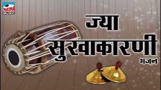 ज्या सुखाकारनी देव | Buva Santosh Redkar | संगीत भजन | 2018