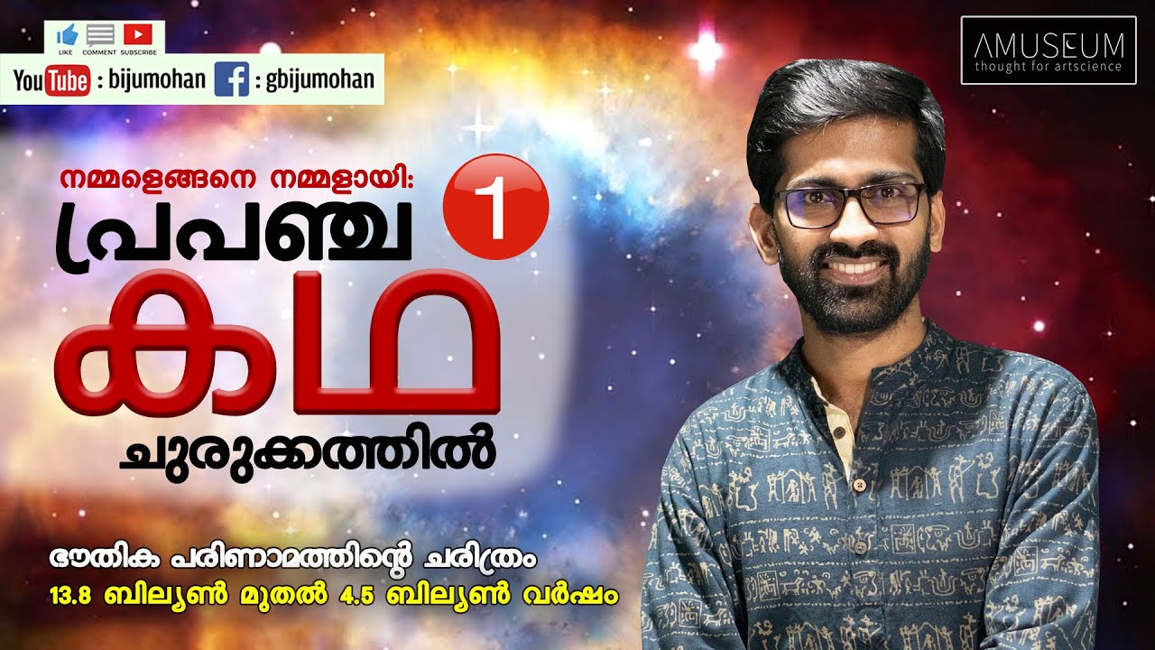 നമ്മളെങ്ങനെ നമ്മളായി: പ്രപഞ്ച കഥ ചുരുക്കത്തിൽ Part 1 - Vaisakhan Thampi :The STORY of OUR UNIVERSE