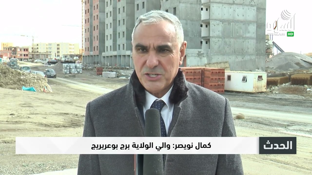 برج بوعريريج زيارة تقييمية للقطب الحضري الجديد للوقوف على تقدم وتيرة الاشغال