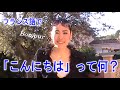 【フランス語 会話】「Bonjour (こんにちは)」 話そうフランス語♪1分レッスン 第1回