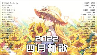 【2022抖音热歌】2022 四月新歌更新不重复 2022 ❤ : 煙(許佳豪) - 刪了吧, 趙乃吉 - 原來, 韋禮安 - 如果可以, 陳子晴 - 3611