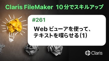 Web ビューアを使って、テキストを喋らせる（1）（Claris FileMaker - 10分でスキルアップ）